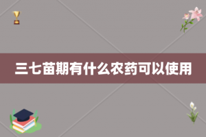 三七苗期有什么农药可以使用