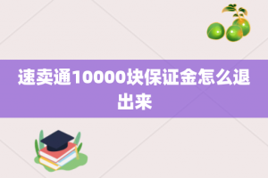 速卖通10000块保证金怎么退出来