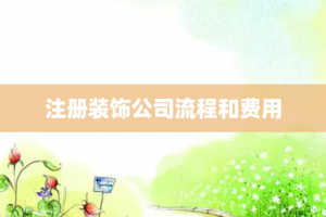 注册装饰公司流程和费用