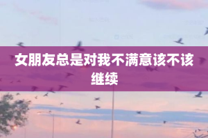 女朋友总是对我不满意该不该继续