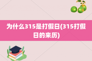 为什么315是打假日(315打假日的来历)