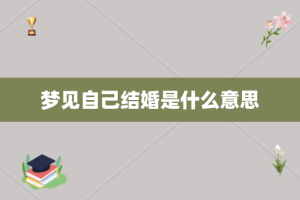 梦见自己结婚是什么意思