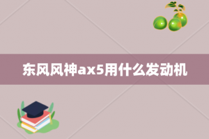 东风风神ax5用什么发动机