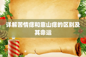 详解苦情痣和靠山痣的区别及其命运