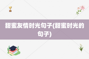 甜蜜友情时光句子(甜蜜时光的句子)