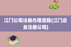 江门公司注册办理流程(江门企业注册公司)