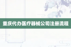 重庆代办医疗器械公司注册流程