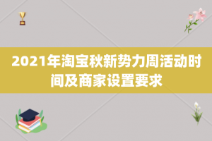 2021年淘宝秋新势力周活动时间及商家设置要求