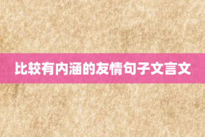 比较有内涵的友情句子文言文