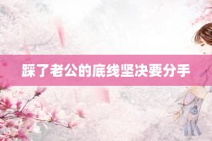 踩了老公的底线坚决要分手