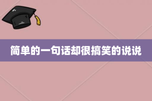 简单的一句话却很搞笑的说说