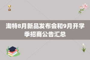 淘特8月新品发布会和9月开学季招商公告汇总