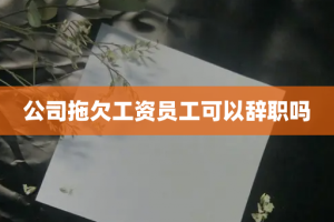 公司拖欠工资员工可以辞职吗