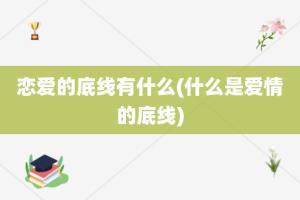 恋爱的底线有什么(什么是爱情的底线)