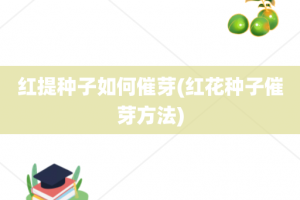 红提种子如何催芽(红花种子催芽方法)