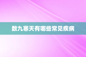 数九寒天有哪些常见疾病