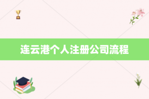 连云港个人注册公司流程