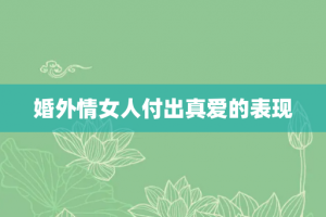 婚外情女人付出真爱的表现