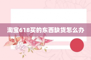 淘宝618买的东西缺货怎么办