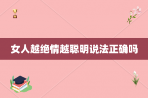 女人越绝情越聪明说法正确吗