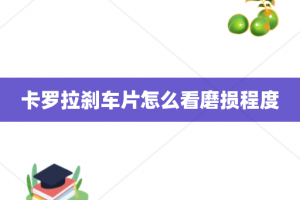 卡罗拉刹车片怎么看磨损程度