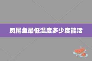 凤尾鱼最低温度多少度能活