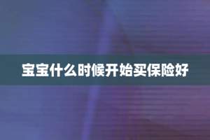 宝宝什么时候开始买保险好