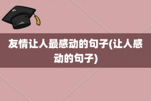 友情让人最感动的句子(让人感动的句子)