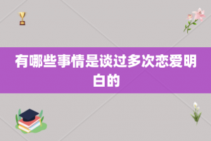 有哪些事情是谈过多次恋爱明白的