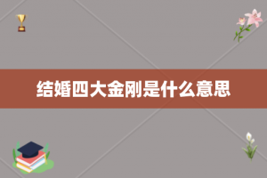 结婚四大金刚是什么意思