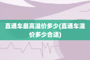 直通车最高溢价多少(直通车溢价多少合适)