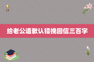 给老公道歉认错挽回信三百字