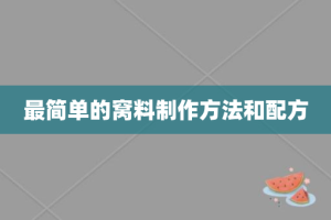 最简单的窝料制作方法和配方