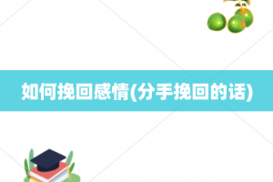 如何挽回感情(分手挽回的话)