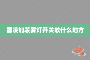 雷凌加装雾灯开关放什么地方