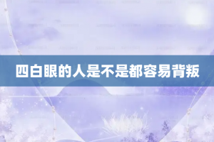 四白眼的人是不是都容易背叛