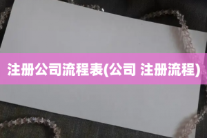 注册公司流程表(公司 注册流程)
