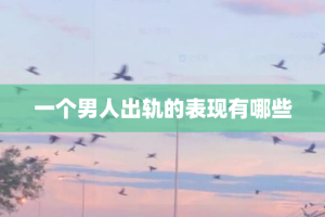 一个男人出轨的表现有哪些