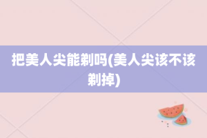 把美人尖能剃吗(美人尖该不该剃掉)