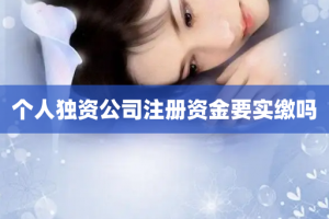 个人独资公司注册资金要实缴吗