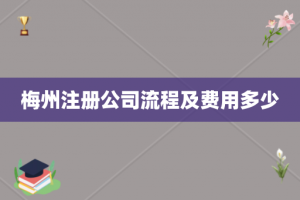 梅州注册公司流程及费用多少