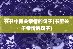 在书中有关亲情的句子(书里关于亲情的句子)