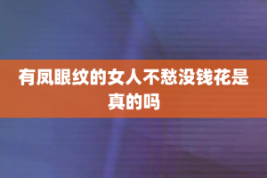 有凤眼纹的女人不愁没钱花是真的吗