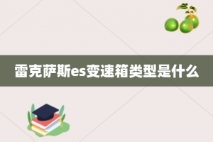 雷克萨斯es变速箱类型是什么