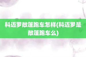 科迈罗敞篷跑车怎样(科迈罗是敞篷跑车么)