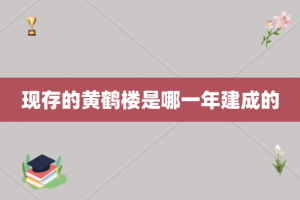 现存的黄鹤楼是哪一年建成的