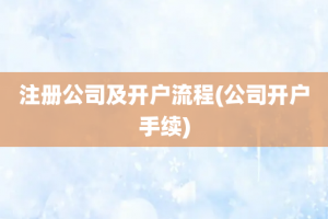 注册公司及开户流程(公司开户手续)