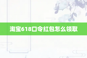 淘宝618口令红包怎么领取