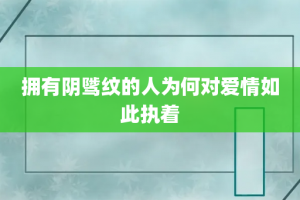 拥有阴骘纹的人为何对爱情如此执着