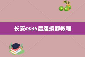 长安cs35后座拆卸教程